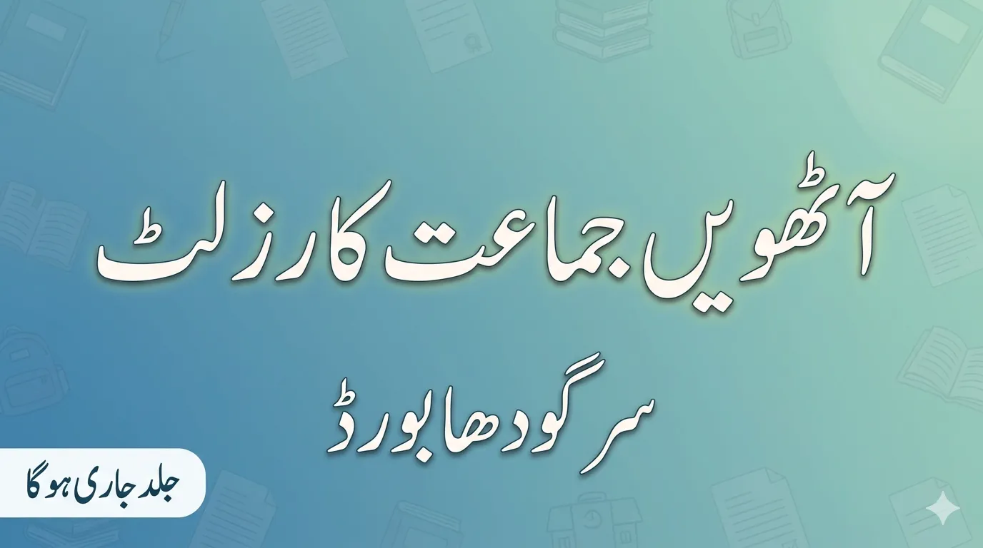 Sargodha Board 8th Class Result